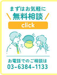 まずはお気軽に無料相談【ここをclick】お電話でのご相談は03-6384-1133まで