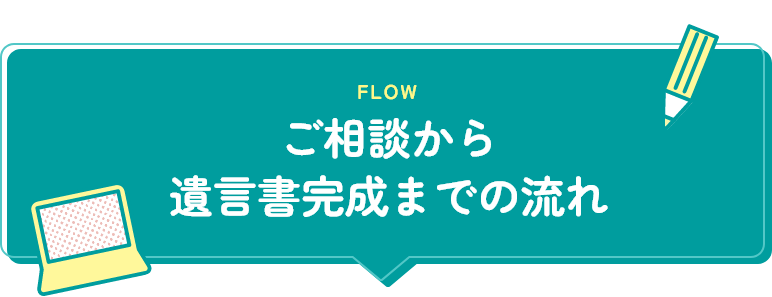 ご相談から遺言書完成までの流れ