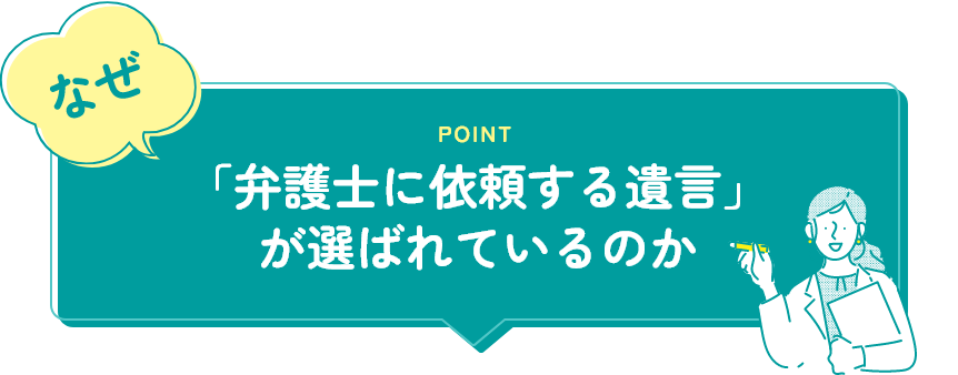 なぜ、「弁護士に依頼する遺言」が選ばれているのか
