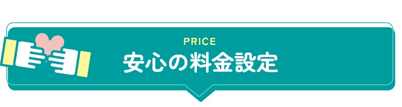 安心の料金設定